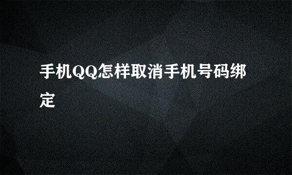 手机QQ怎样取消手机号码绑定
