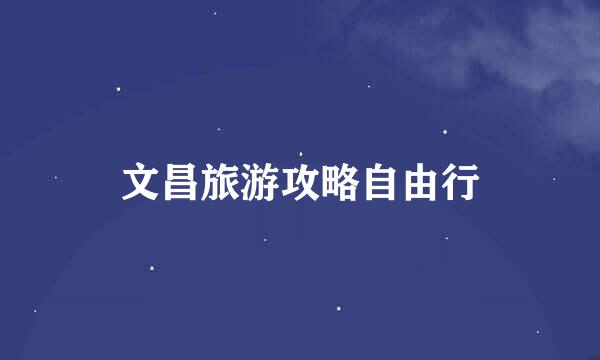 文昌旅游攻略自由行