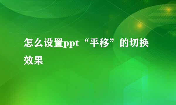 怎么设置ppt“平移”的切换效果