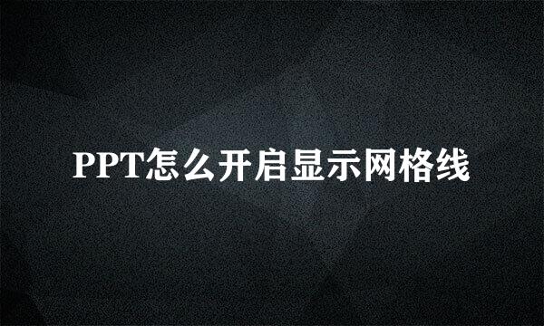 PPT怎么开启显示网格线