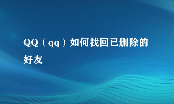 QQ（qq）如何找回已删除的好友