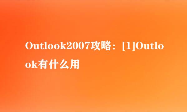 Outlook2007攻略：[1]Outlook有什么用
