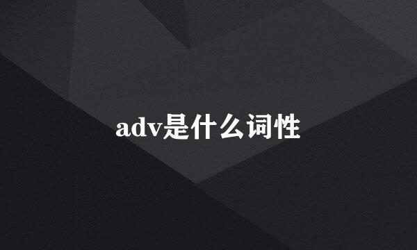 adv是什么词性
