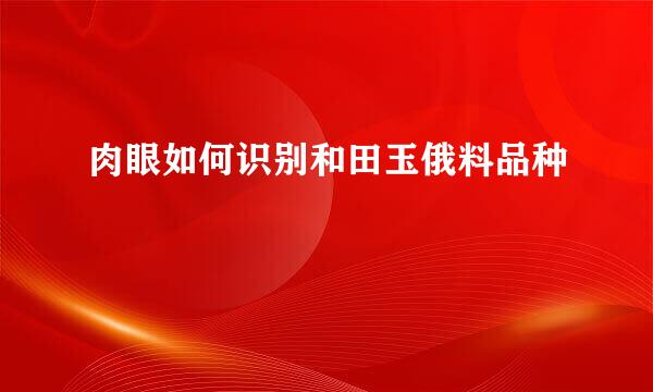 肉眼如何识别和田玉俄料品种