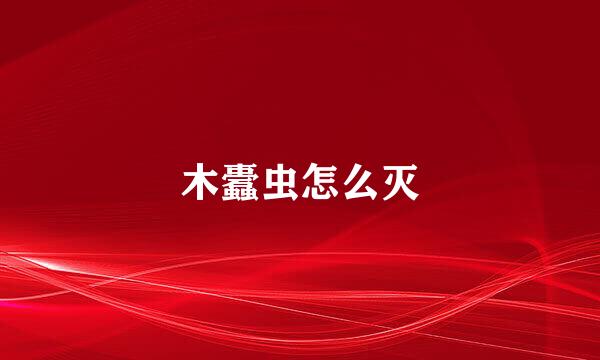 木蠹虫怎么灭