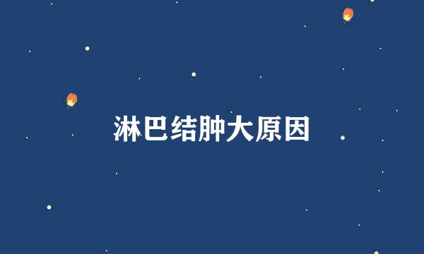 淋巴结肿大原因