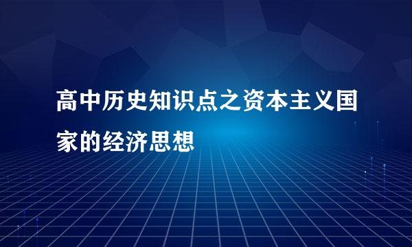 高中历史知识点之资本主义国家的经济思想