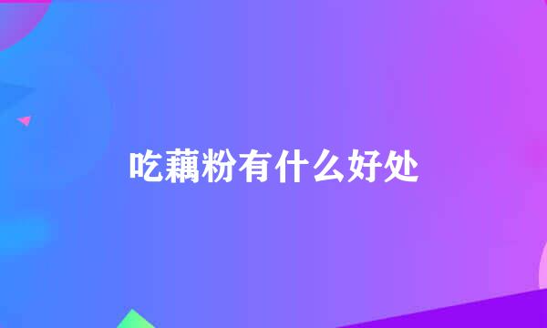 吃藕粉有什么好处