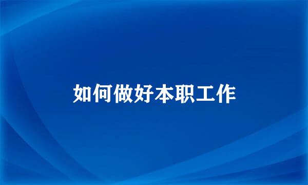 如何做好本职工作