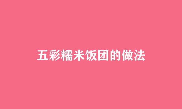 五彩糯米饭团的做法