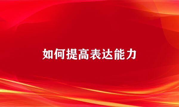 如何提高表达能力