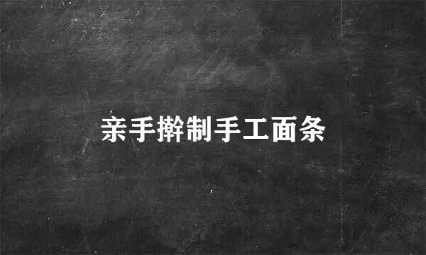 亲手擀制手工面条
