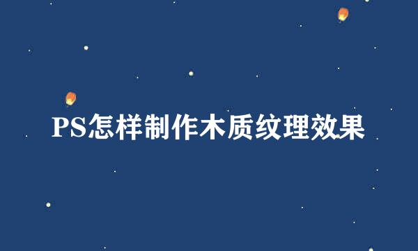 PS怎样制作木质纹理效果