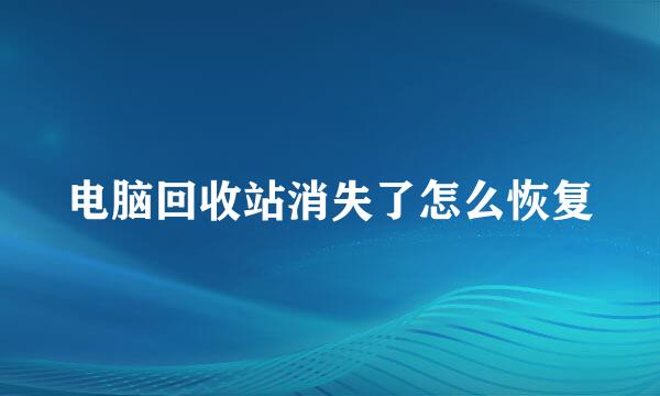 电脑回收站消失了怎么恢复