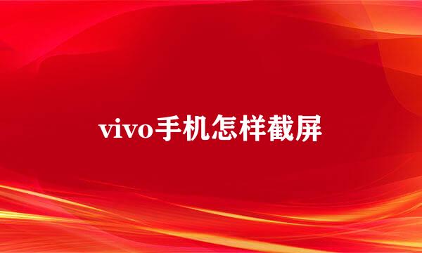 vivo手机怎样截屏