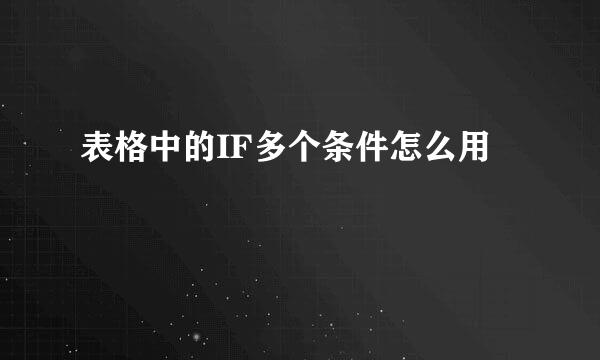 表格中的IF多个条件怎么用