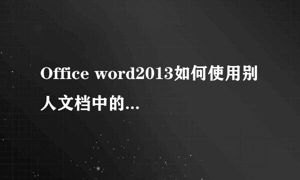 Office word2013如何使用别人文档中的模板样式