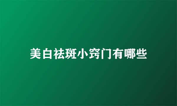 美白祛斑小窍门有哪些