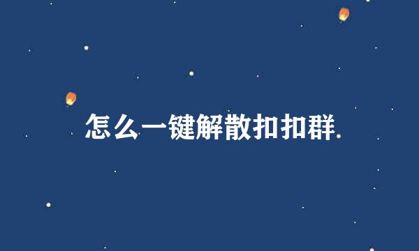 怎么一键解散扣扣群