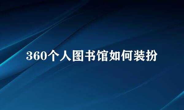 360个人图书馆如何装扮