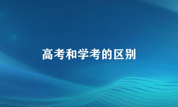 高考和学考的区别