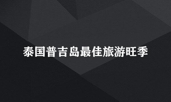 泰国普吉岛最佳旅游旺季