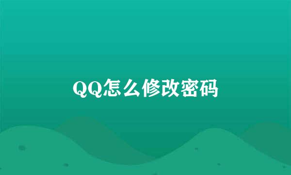 QQ怎么修改密码