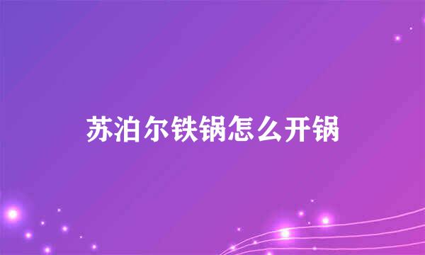 苏泊尔铁锅怎么开锅