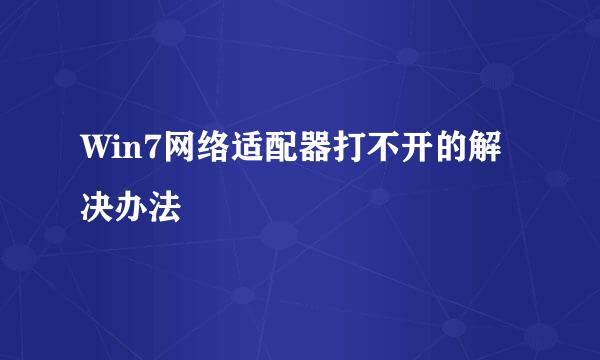 Win7网络适配器打不开的解决办法