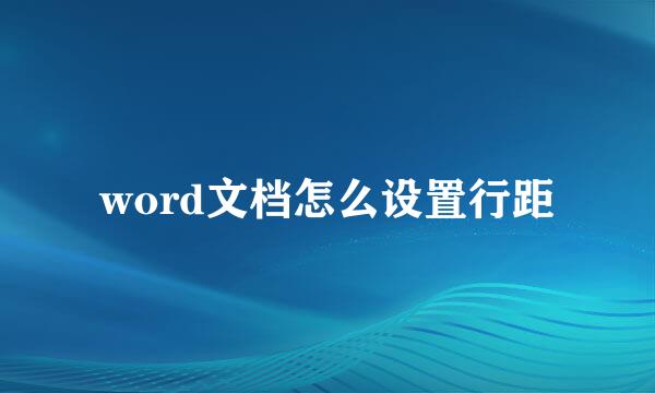 word文档怎么设置行距