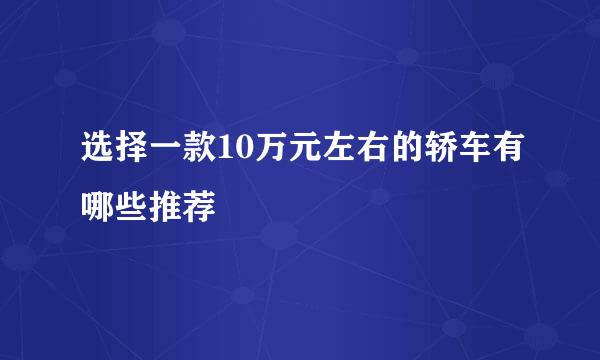 选择一款10万元左右的轿车有哪些推荐