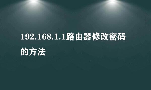 192.168.1.1路由器修改密码的方法