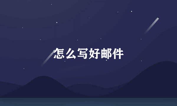 怎么写好邮件