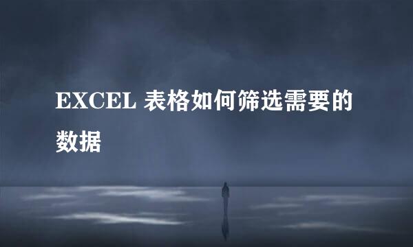 EXCEL 表格如何筛选需要的数据