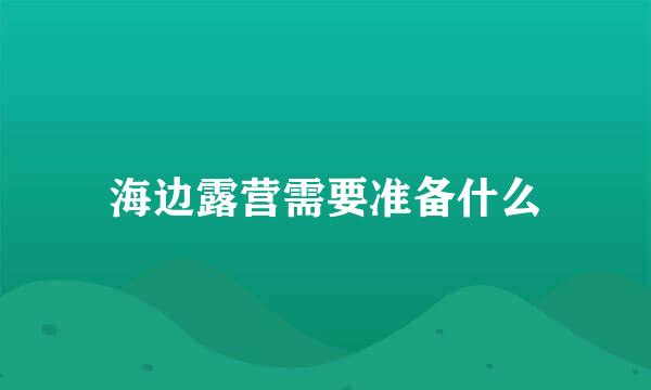 海边露营需要准备什么