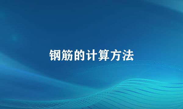 钢筋的计算方法