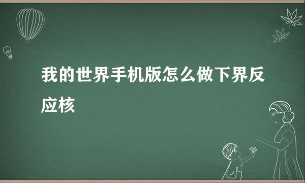 我的世界手机版怎么做下界反应核