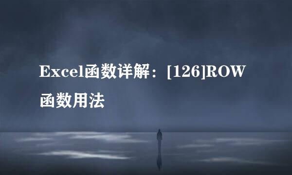 Excel函数详解：[126]ROW函数用法
