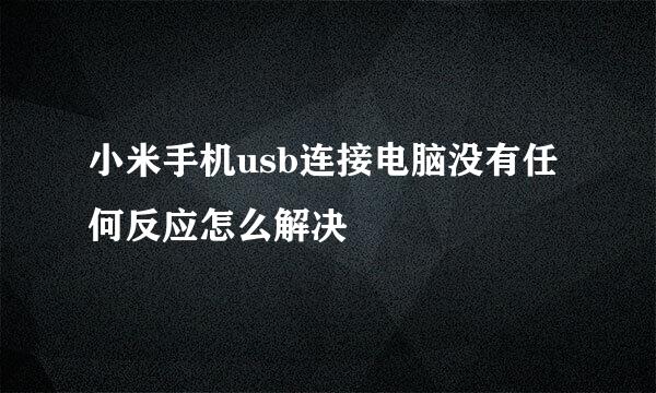 小米手机usb连接电脑没有任何反应怎么解决