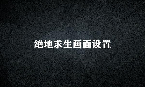 绝地求生画面设置
