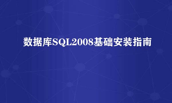 数据库SQL2008基础安装指南