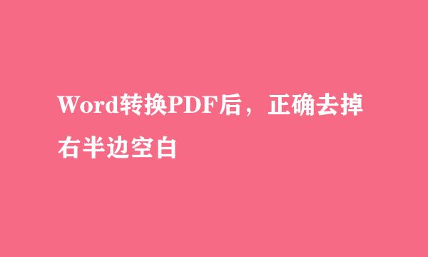 Word转换PDF后，正确去掉右半边空白