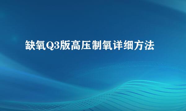 缺氧Q3版高压制氧详细方法
