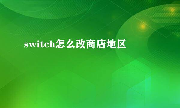 switch怎么改商店地区