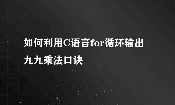 如何利用C语言for循环输出九九乘法口诀
