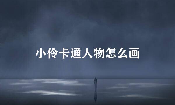 小伶卡通人物怎么画