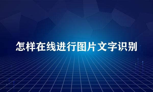 怎样在线进行图片文字识别