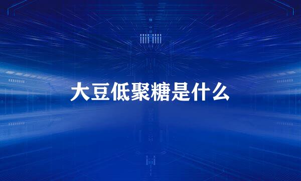 大豆低聚糖是什么