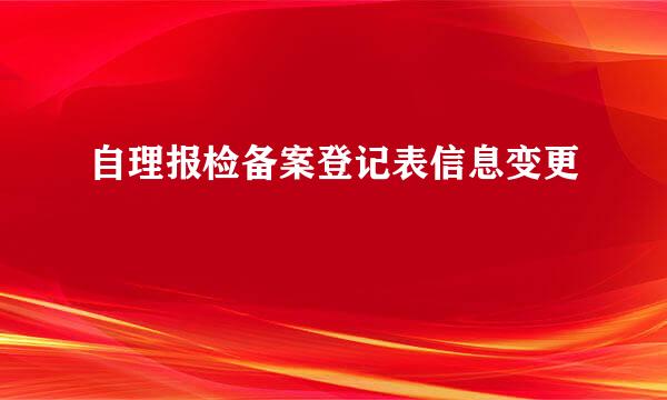 自理报检备案登记表信息变更