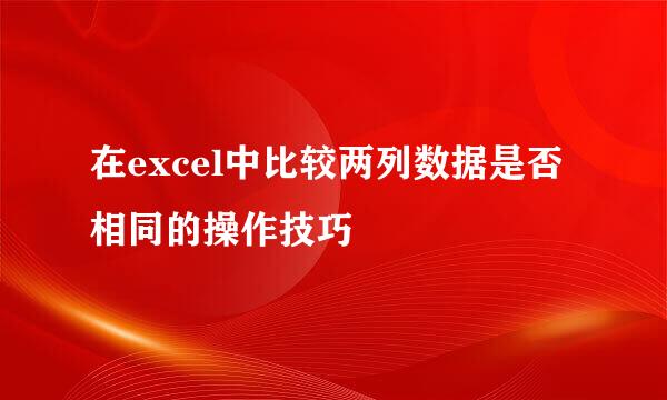 在excel中比较两列数据是否相同的操作技巧